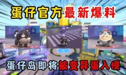 蛋仔最新爆料平台是哪个,蛋仔最新爆料平台大揭秘！