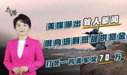近日美媒爆料新闻,揭秘事件背后惊人真相