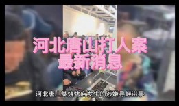 唐山打人 爆料新闻联播,新闻联播紧急报道