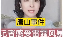 唐山女记者最新爆料视频,揭露惊人内幕，真相令人震惊！