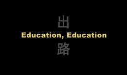 纪录片出路在线观看,探索新时代教育变革之路