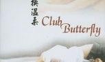 蝴蝶俱乐部在线观看,在线揭秘神秘舞池的奇幻之旅